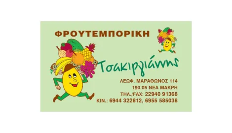 ΦΡΟΥΤΕΜΠΟΡΙΚΗ ΤΣΑΚΙΡΓΙΑΝΝΗΣ