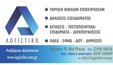 ΛΟΓΙΣΤΙΚΟ ΓΡΑΦΕΙΟ Δ ΛΑΖΑΡΟΥ
