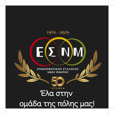 Εσνμ 