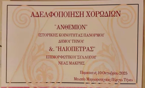 αδελφοποίηση χορωδιών