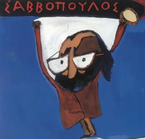 Ο ΣΑΒΒΌΠΟΥΛΟς ΑΛΛΙΩΣ