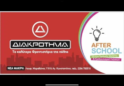 Διακροτημα 