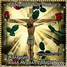 εβδομαδα των Παθων