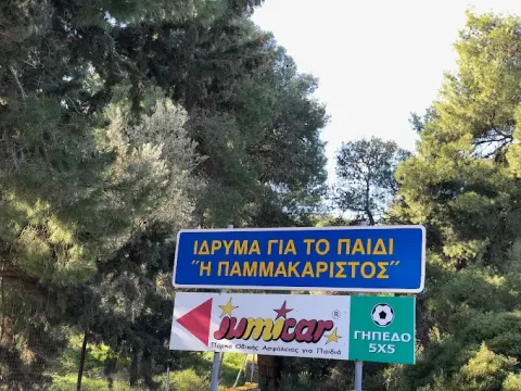 προς παμμακ.