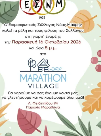 γιορτάζουμε
