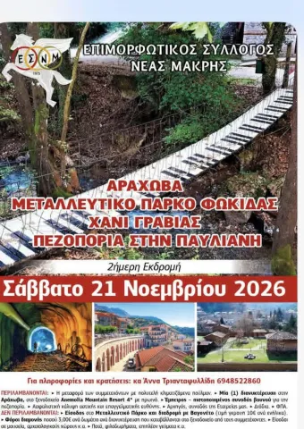 εκδρομη
