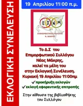 εκλογική γενική συνέλευση