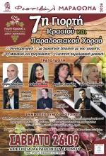 7η γιορτή κρασιού 