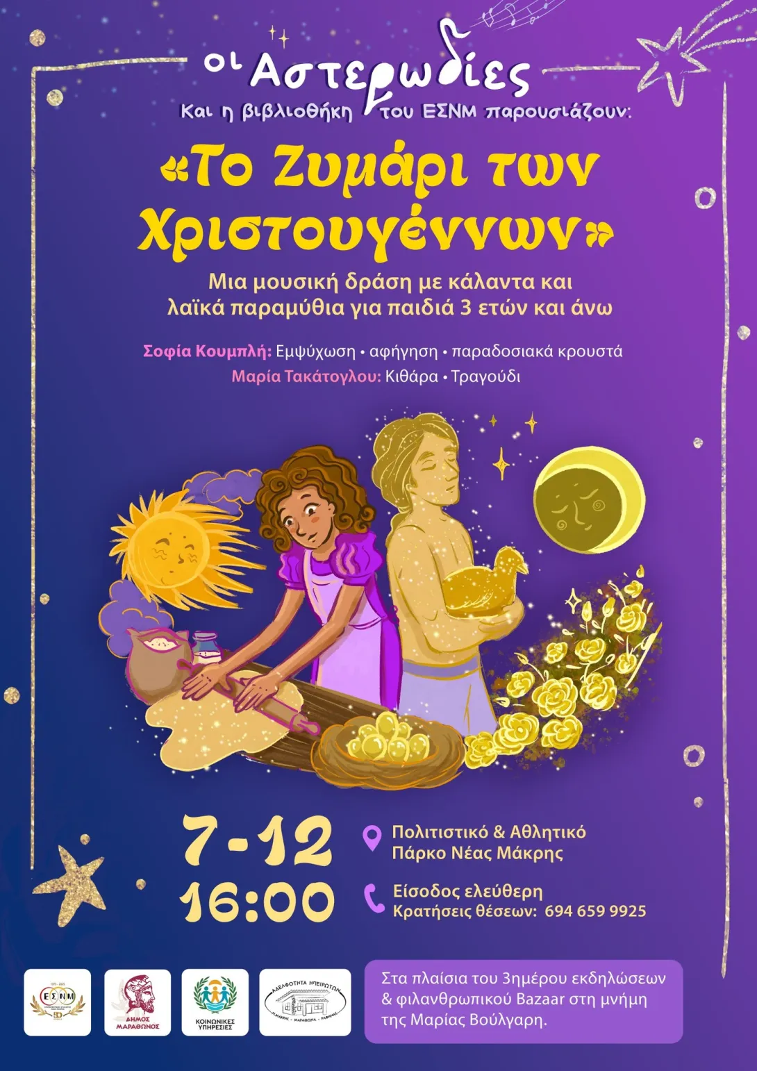 αστερωδίες