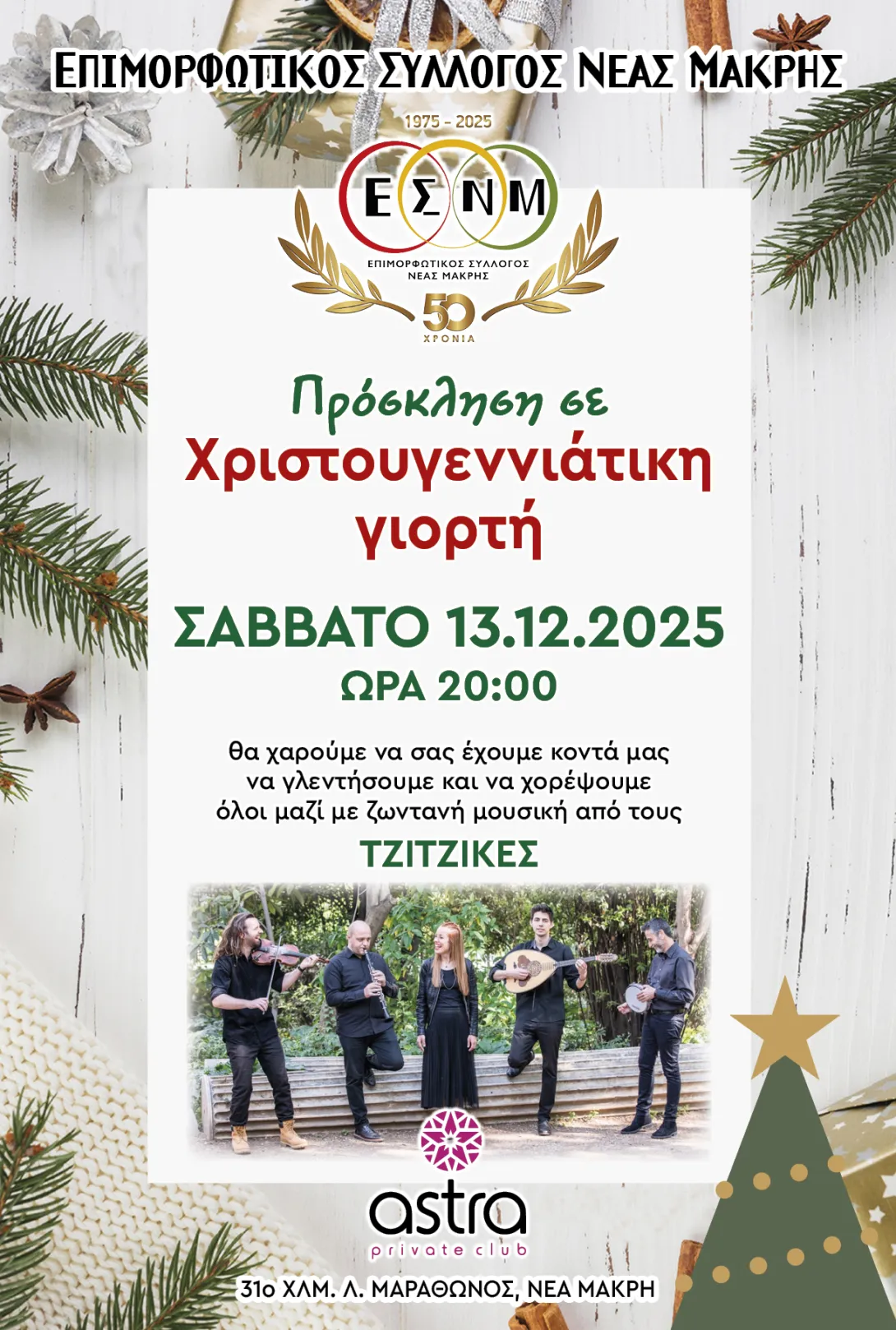 ΧΡΙΣΤΟΎΓΕΝΝΑ