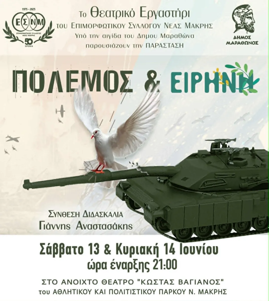 ΘΕΑΤΡΙΚΟ ΕΡΓΑΣΤΗΡΙ Νέας Μάκρης